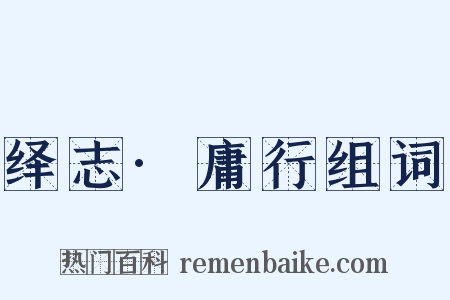 绎志·庸行组词是什么意思的图片